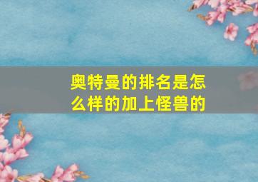 奥特曼的排名是怎么样的加上怪兽的