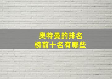 奥特曼的排名榜前十名有哪些