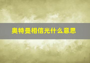 奥特曼相信光什么意思