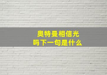 奥特曼相信光吗下一句是什么