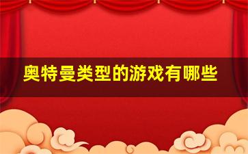 奥特曼类型的游戏有哪些