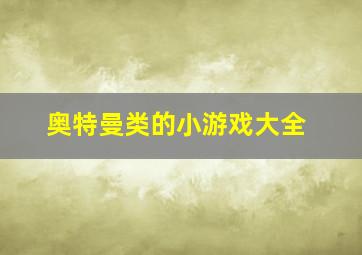 奥特曼类的小游戏大全