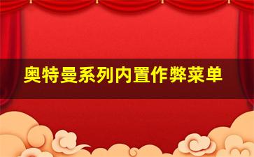 奥特曼系列内置作弊菜单