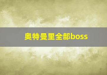 奥特曼里全部boss