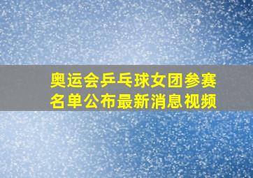 奥运会乒乓球女团参赛名单公布最新消息视频