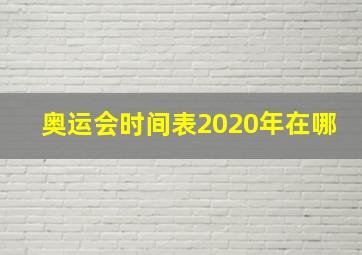 奥运会时间表2020年在哪