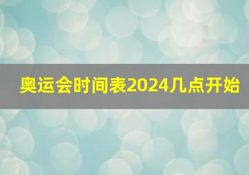 奥运会时间表2024几点开始