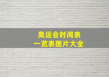 奥运会时间表一览表图片大全