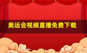 奥运会视频直播免费下载