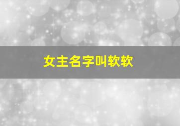 女主名字叫软软