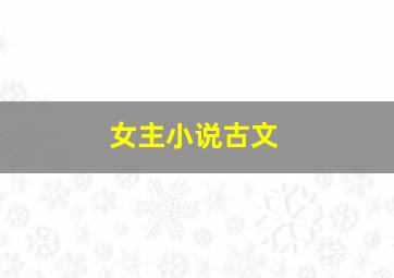 女主小说古文