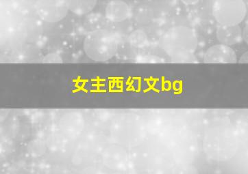 女主西幻文bg