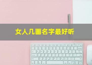 女人几画名字最好听