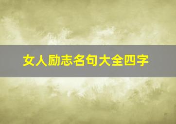 女人励志名句大全四字