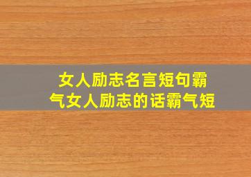 女人励志名言短句霸气女人励志的话霸气短