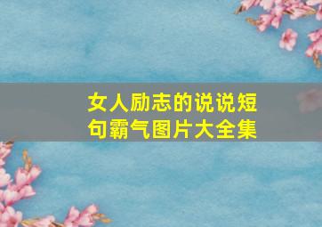 女人励志的说说短句霸气图片大全集