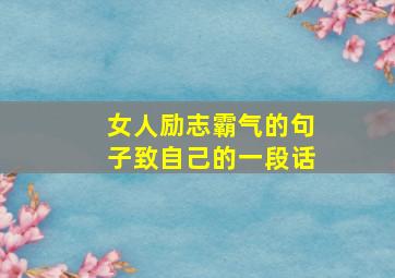 女人励志霸气的句子致自己的一段话