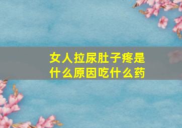 女人拉尿肚子疼是什么原因吃什么药