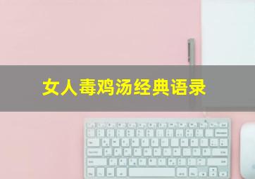 女人毒鸡汤经典语录