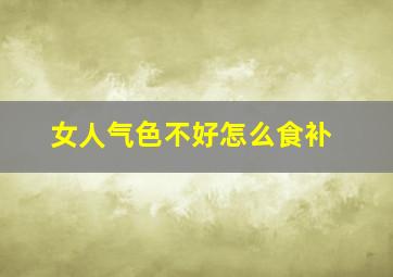 女人气色不好怎么食补