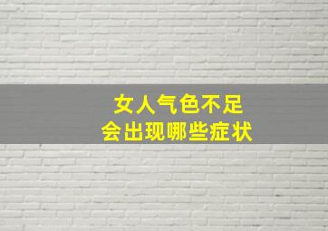 女人气色不足会出现哪些症状