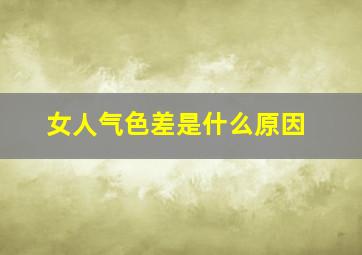 女人气色差是什么原因