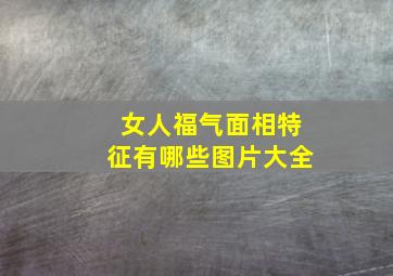 女人福气面相特征有哪些图片大全