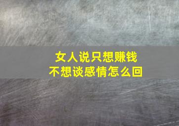 女人说只想赚钱不想谈感情怎么回