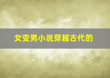 女变男小说穿越古代的