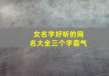 女名字好听的网名大全三个字霸气