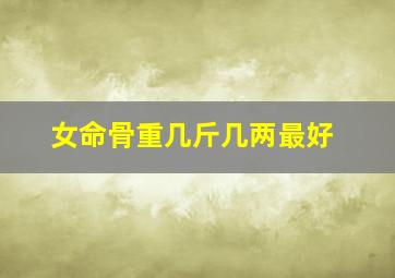 女命骨重几斤几两最好