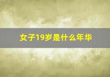 女子19岁是什么年华