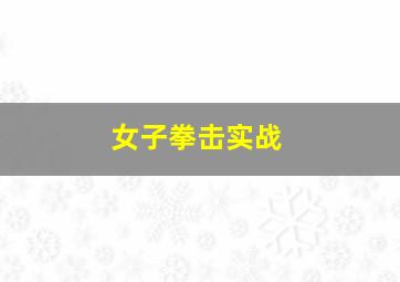 女子拳击实战