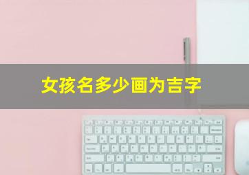 女孩名多少画为吉字