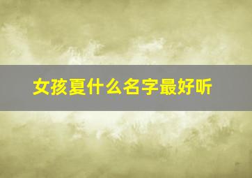 女孩夏什么名字最好听