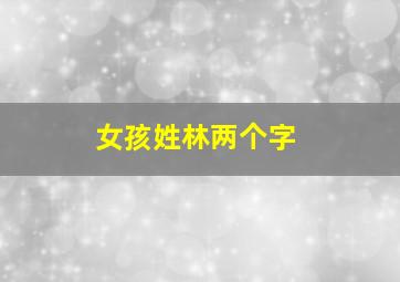 女孩姓林两个字