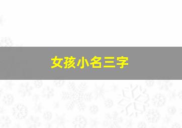 女孩小名三字