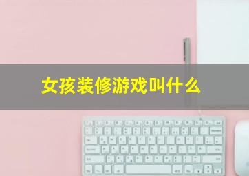 女孩装修游戏叫什么