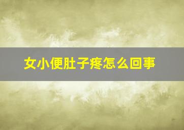 女小便肚子疼怎么回事