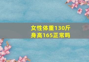 女性体重130斤身高165正常吗