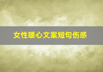 女性暖心文案短句伤感