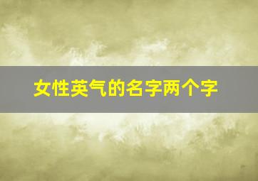 女性英气的名字两个字