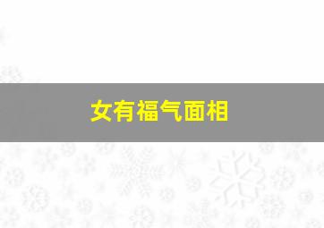 女有福气面相