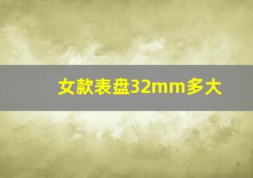 女款表盘32mm多大