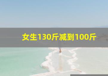 女生130斤减到100斤