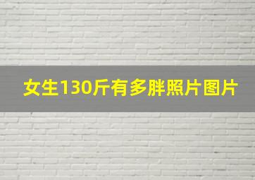 女生130斤有多胖照片图片