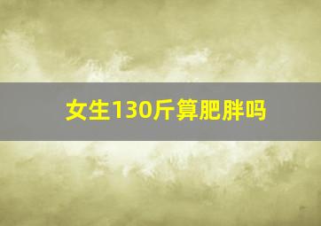 女生130斤算肥胖吗