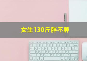 女生130斤胖不胖