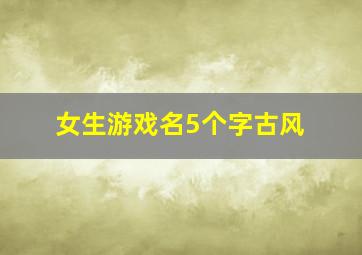 女生游戏名5个字古风