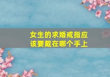 女生的求婚戒指应该要戴在哪个手上